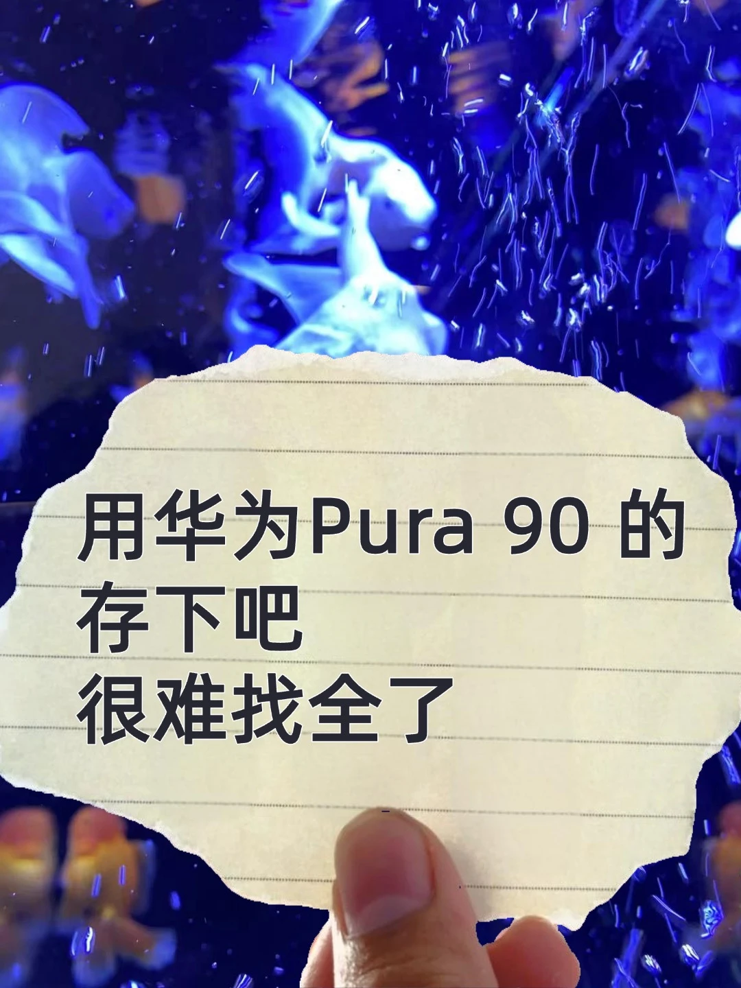 华为 Pura 90 Pro Max必做超神设置