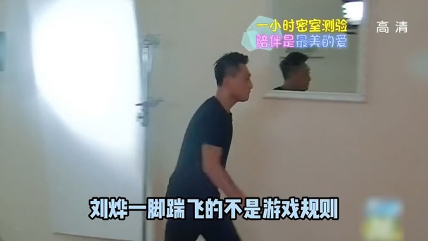 刘烨踹飞的不是游戏规则，而是粗中有细带娃