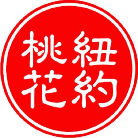 纽约桃花