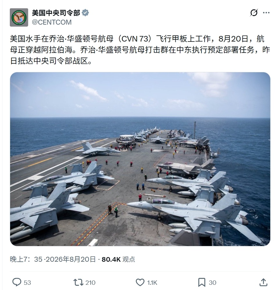 #美军中央司令部发文#解决不了补给问题，哪艘航母去了也是白搭。

布什号(CVN-77)部署5个月了，期间也没有靠港过；

拳击手号(LHD-4)虽然是6月底才去的中东，但是其是从3月18号就离开圣迭戈部署的，至今也已是5个月，且部署期间疑似还发生了故障；

华盛顿号(CVN-73)虽然是仅部署3个月，但是之前大修时 ​