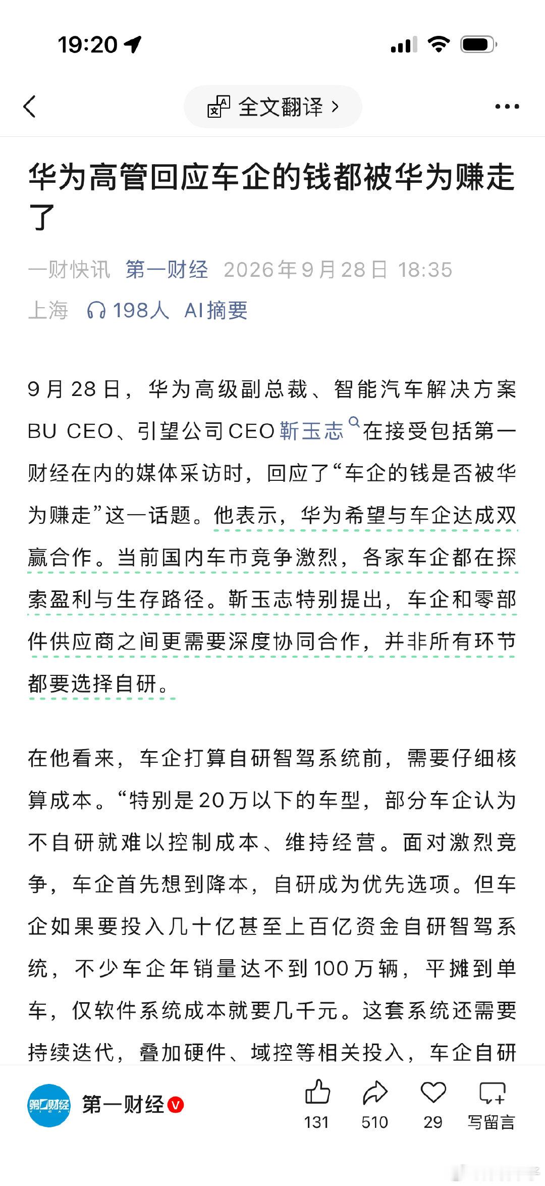 华为高管回应车企的钱都被华为赚走了。

要么标题党，要么就是回避答非所问，反正看完全文没有答案。 ​