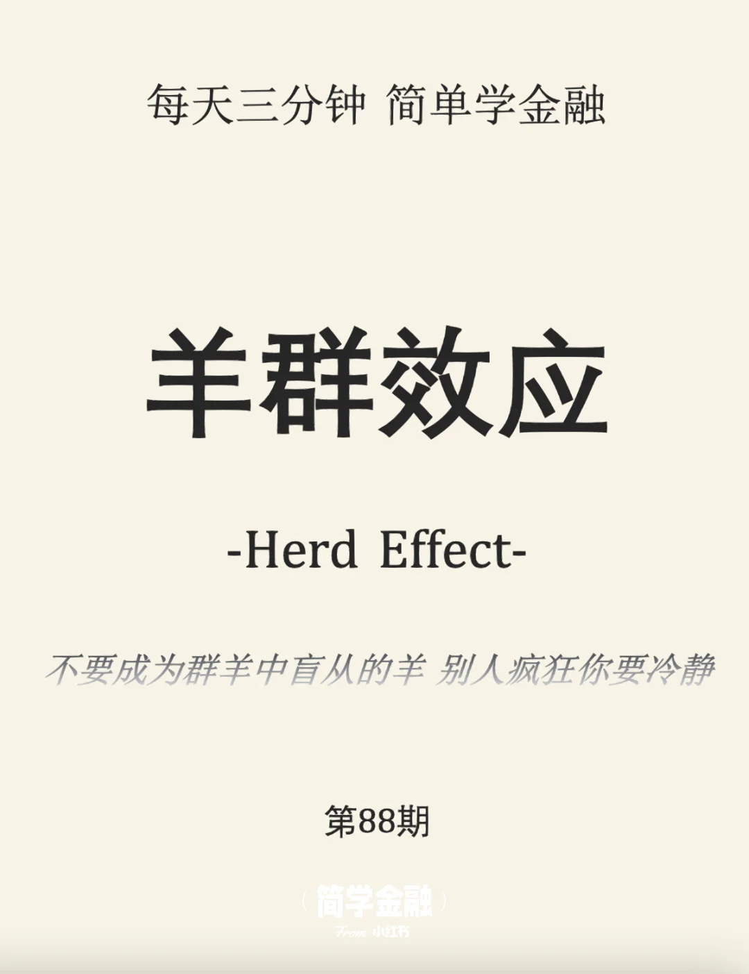 简学金融第88期:羊群效应
