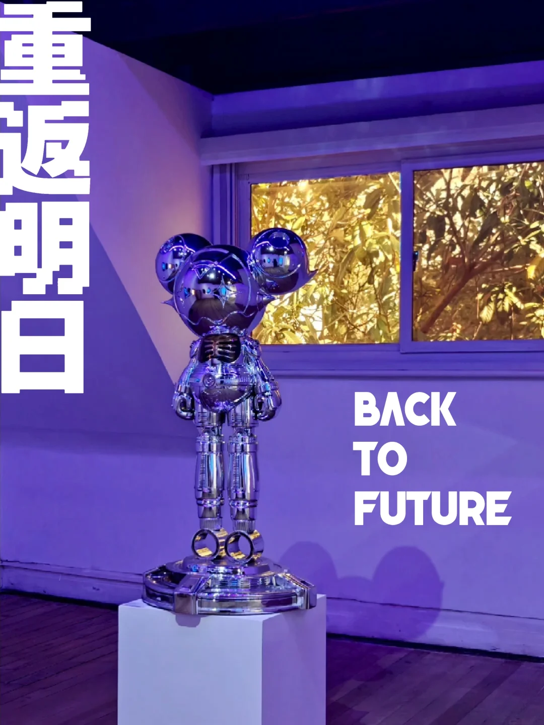 展览末班车｜穿越时空的人机共生实验