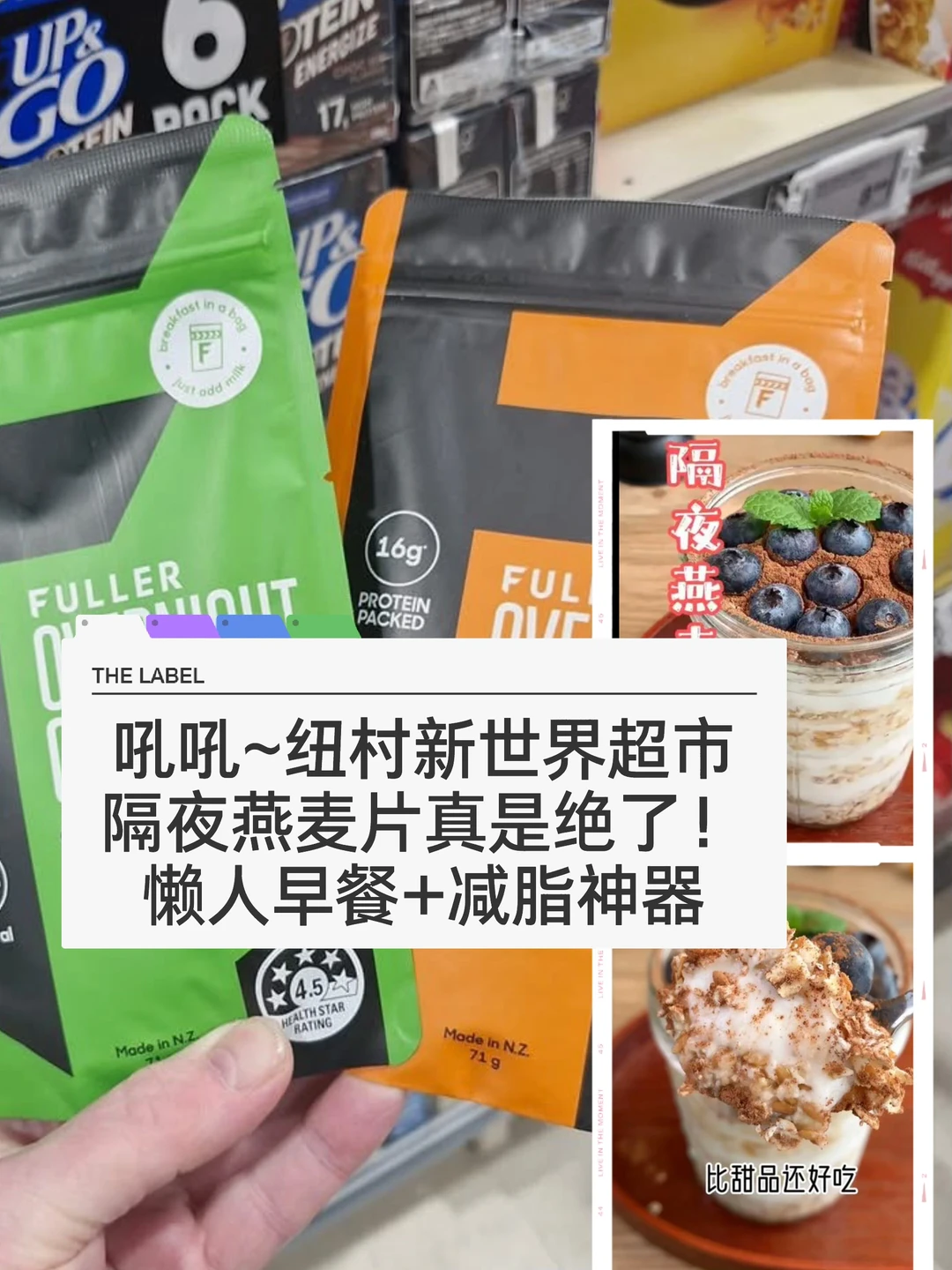 🇳🇿纽村超市早餐快手好物 隔夜燕麦片