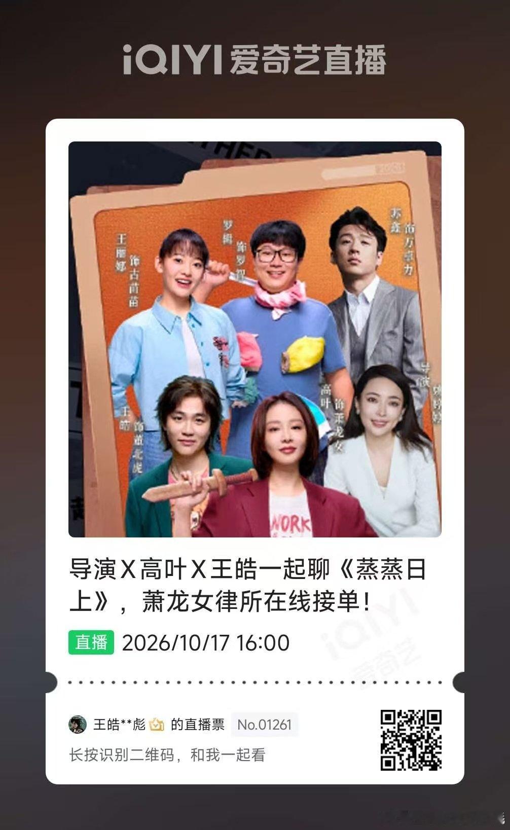#演员王皓[超话]# 📱#电视剧蒸蒸日上# 直播马上开始，不要错过哦 ​