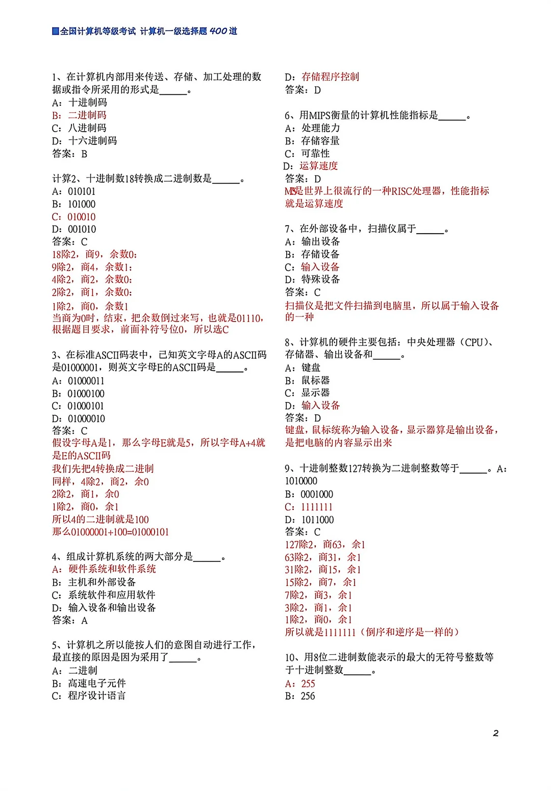 3月计算机一级400道选择题（适用ms/wps）