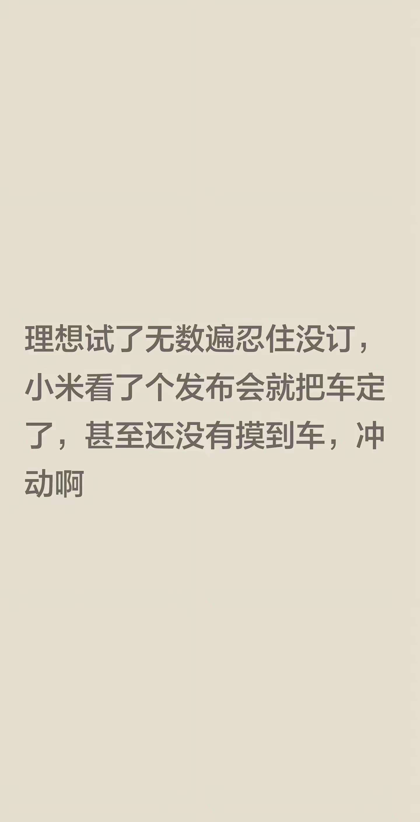 理想试了无数遍忍住没订，小米看了个发布会就把车定了，甚至还没有摸到车，冲动啊小米新品发布会