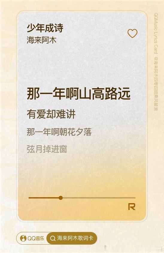 我在QQ音乐歌词卡抽到了海来阿木的【R】少年成诗！一起来QQ音乐🔍海...