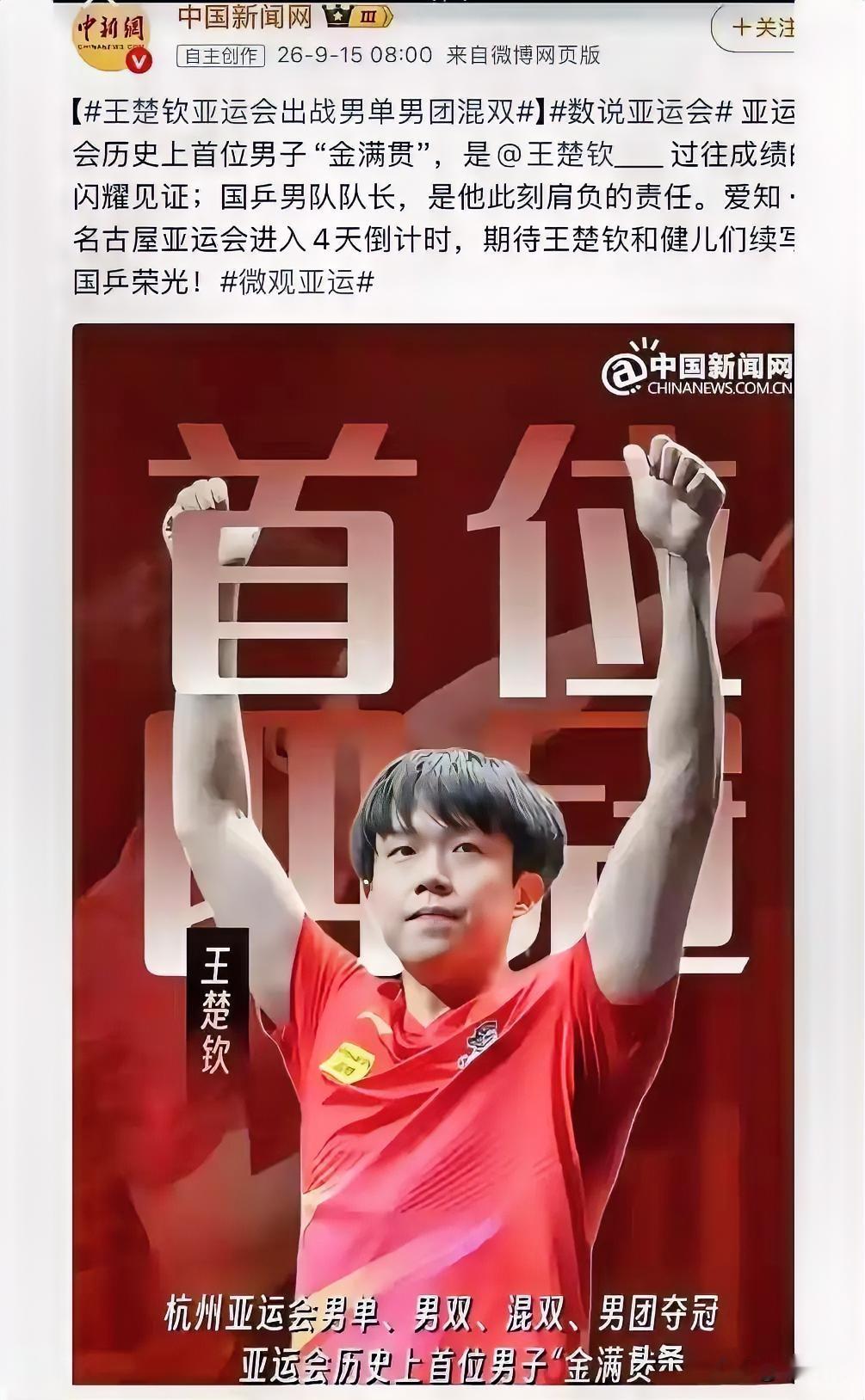 今天刷到央妈盛赞王楚钦：亚运会史上独一份的金满贯！我头一回听说这个说法，忍不住好奇搜了下，不看不知道，一看真的惊到，原来大头已经把亚运会能拿到的冠军都拿了个遍，当然女单、女双项目自然不算在内。
这些冠军里，我觉得分量最重的当属男单金牌，他对阵樊振东时，在决胜局上演了惊天大逆转，头一回在重大赛事里赢下