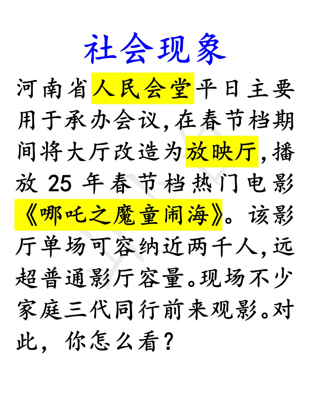 社会现象｜人民会堂放《哪吒之魔童闹海》啦