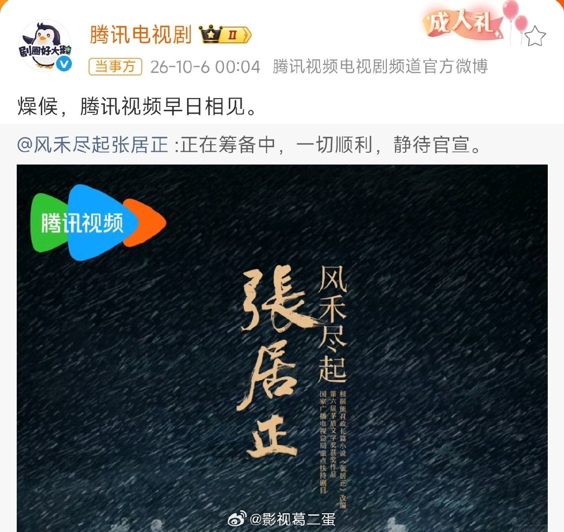 #腾讯辟谣退货张居正# 胡歌领衔，古装历史人物传记剧《风禾尽起张居正》剧方联合平台辟谣，称项目“正在筹备中，一切顺利”！ ​
