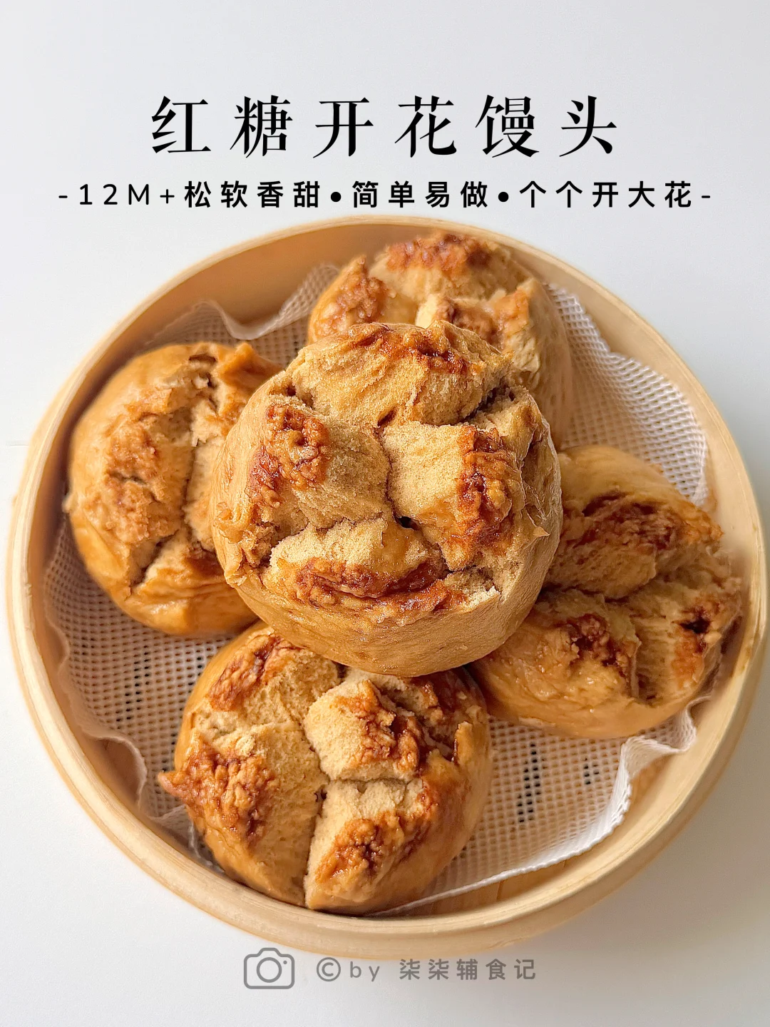 孩子吃不够的红糖开花馒头‼️比面包还要好吃