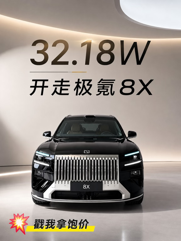 极氪8X月末重磅勾车政策✨
