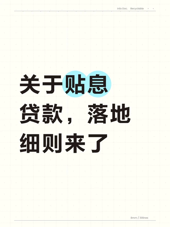 首套房贷贴息，银行落地细则一文看懂
9月29日，财政部、央行、金融监管总局联合发布《关于实施居民购房贷款贴息政策的通知》（财金〔2026〕95号）：2026年10月1日起实施，暂定1年，面向用新发放商贷买首套住房的刚需家庭。核心就一句：符合条件，年化贴息1个百分点，最长5年，免申即享。
一、哪些房贷能贴
要同时满足3条：
1. 新发放商业性个人住房贷款买首套住房（新房、二手房都行）
2. 建筑面积 ≤ 120㎡（含120）
3. 房屋总价 ≤ 150万元（含150）
存量房贷置换、转贷不纳入；公积金贷款、保障性住房贷款已有支持，不叠加；首套认定按当地现行政策。
二、到底省多少
贴息：贷款本金 年化1个百分点
单户贴息本金上限：100万元（贷80万按80万贴，贷200万也只贴100万）
期限：最长 5年
官方测算：一笔长期限100万商贷，考虑余额逐月减少，累计最多少付利息近5万元
例子：利率3.05% → 贴息期按 2.05% 计息，月供直接变少
三、“政策1年”和“贴息5年”矛盾吗...