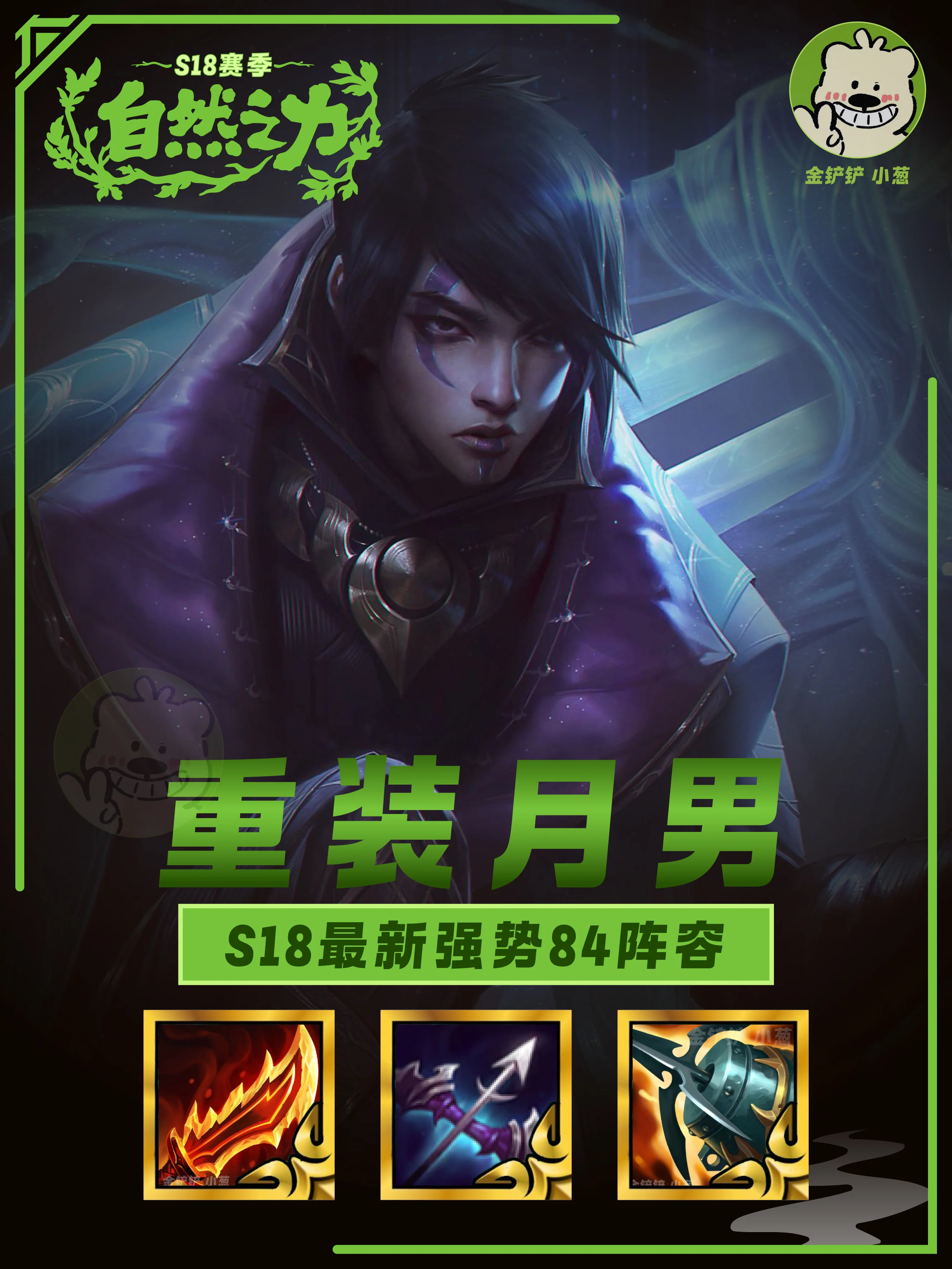S18重装月男｜版本强势84阵容✅