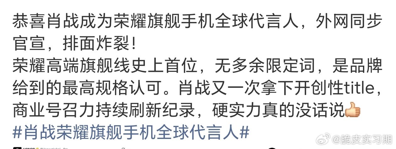 #肖战代言荣耀magic9系列# 
历史首位！从数字线到旗舰巅，手机圈这是迎来了最强“核武器”呀[爱慕]

在竞争惨烈、极度依赖销量验证的手机代言圈，肖战只用了一年半完成终极跃升，这个跨级速度简直恐怖！

永远是开创性的首位，是最高配置的唯一，肖战真不愧是我内娱门面[好爱哦] ​