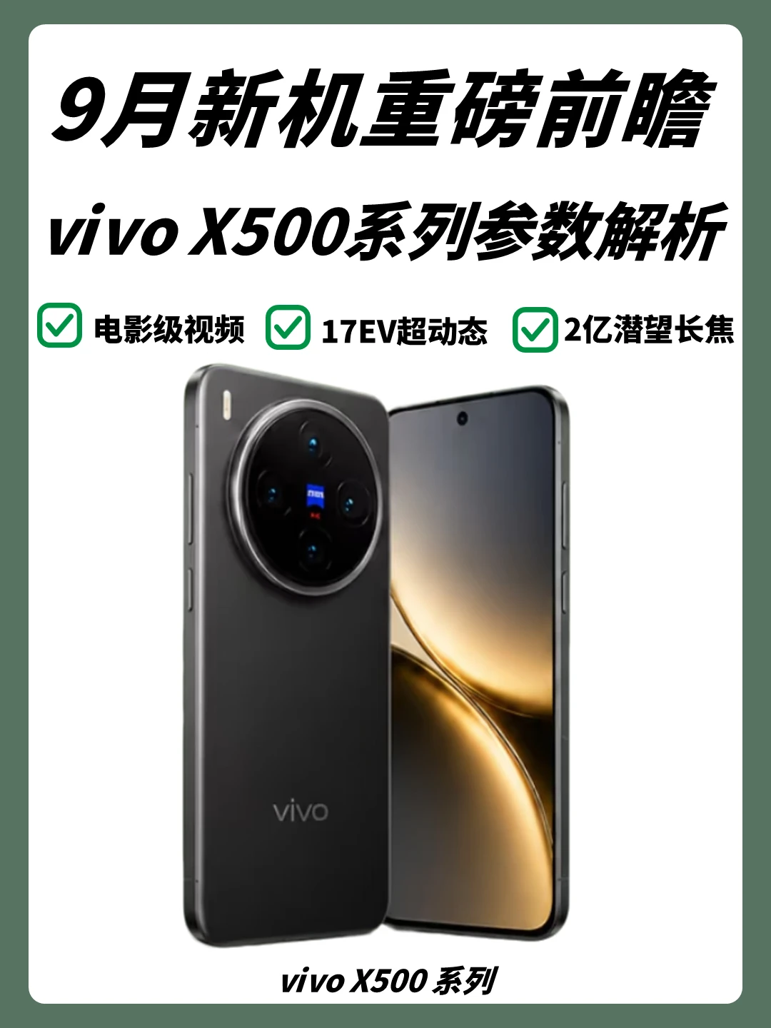 电影级视频+2亿长焦！vivo X500系列要来了