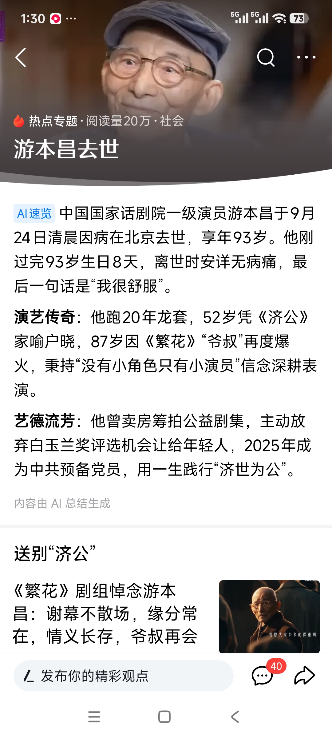 真是大福之人，睡着了过世了，没经历任何病痛，生前最后一句话还是“我很舒服”，祝福，祝愿吧，陪着我们长大的，游本昌爷爷，一路走好，一路繁花。

这些年，我们看到太多了慢慢离开了，我们熟悉世界，慢慢的像雾一样散开了，我们虽然更明确脚下的路了，但依然孤独，人生本如此，谁也不能陪谁到永远，珍惜吧，珍惜当下，