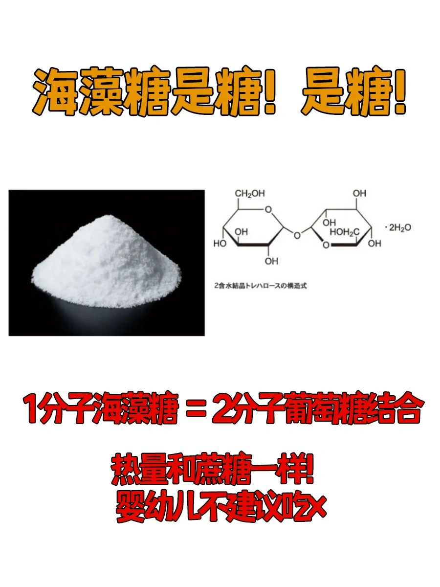 澄清下，海藻糖是糖，真的糖❗️