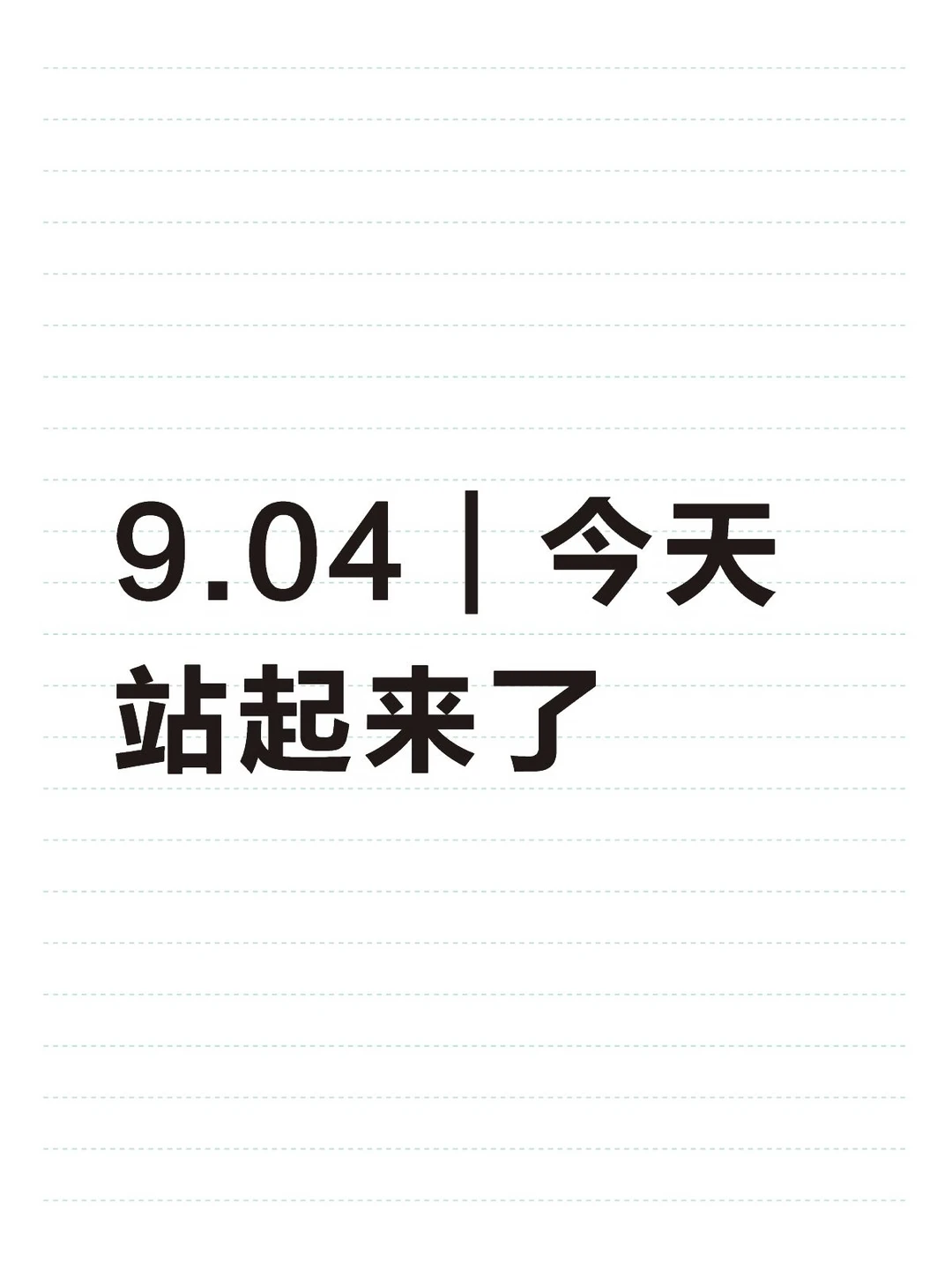 9.04｜今天站起来了