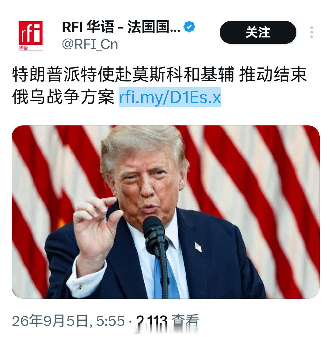 希望是真的解决，而不是去旅游！！
#特朗普特使将访俄乌# ​