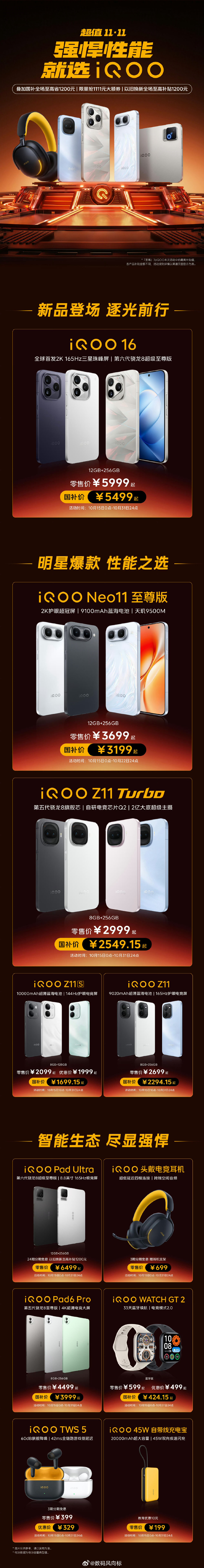 #iqoo[超话]##iQOO双11# 开门红正式开启！叠加国补全场至高省1200元，以旧换新至高补贴1200元，1111元大额券限量抢；多款手机与IoT好物同步放价。强悍性能，就选iQOO！#数码资讯# ​