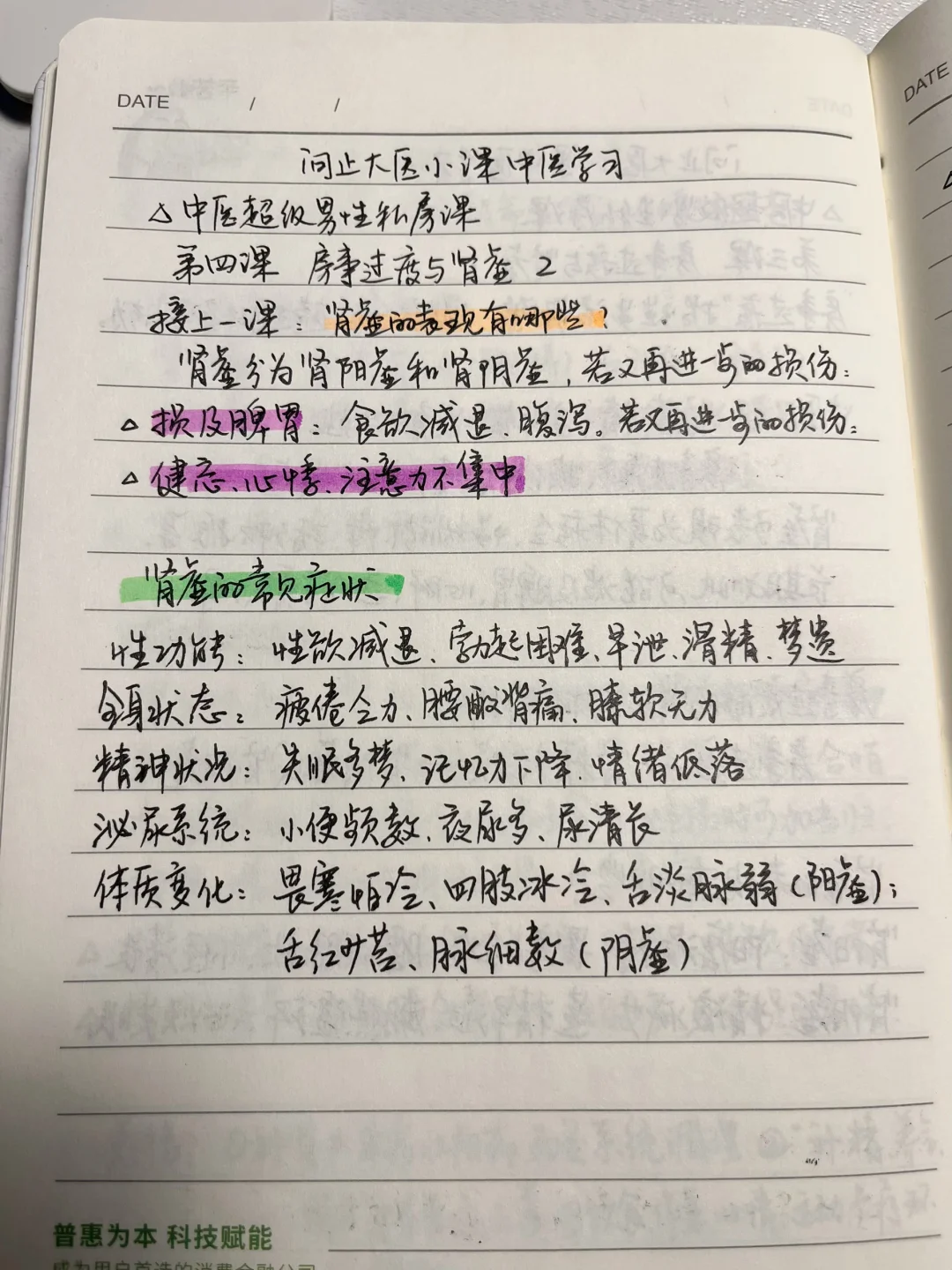 中医学习笔记之～房事过度与肾虚2