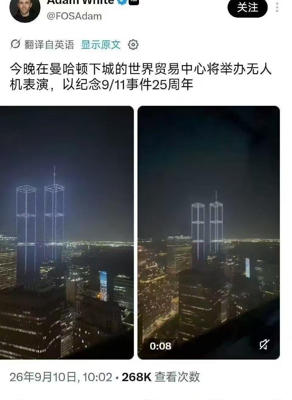 #911#25 周年了，纽约将用无人机还原世界贸易中心，如果用无人机还原世贸双子塔是怎么被撞倒的，就更直观了。8 架被劫持客机、5 架坠毁，撞倒双子塔、撞去了五角大楼的一角…恐怖主义是人类公敌，但也把一次海湾战争后不可一世的美国拖入了一场旷日持久的不对称战争。#珍惜和平# ​