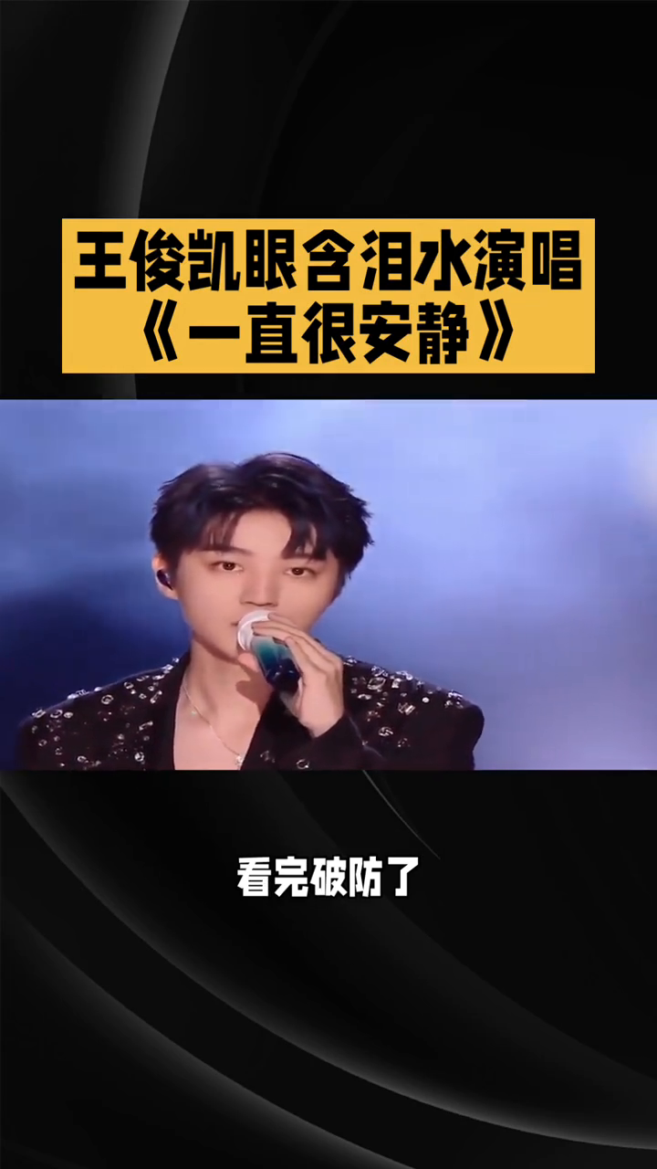 王俊凯深情演唱《一直很安静》，眼含泪水，感动无数人！
