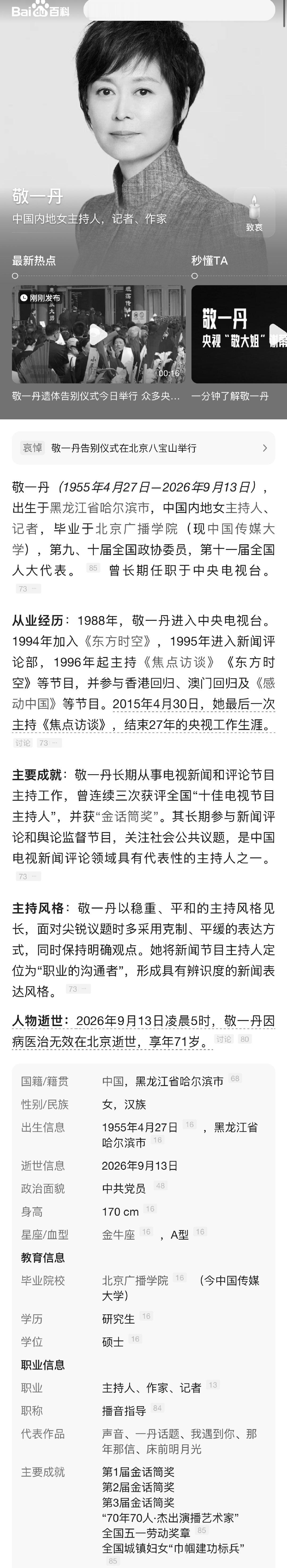 9月13日，著名电视节目主持人敬一丹因病医治无效在北京逝世，享年71岁。9月17日，敬一丹遗体告别仪式在北京八宝山殡仪馆举行。送别[蜡烛]#敬一丹账号发文##敬一丹告别仪式# ​