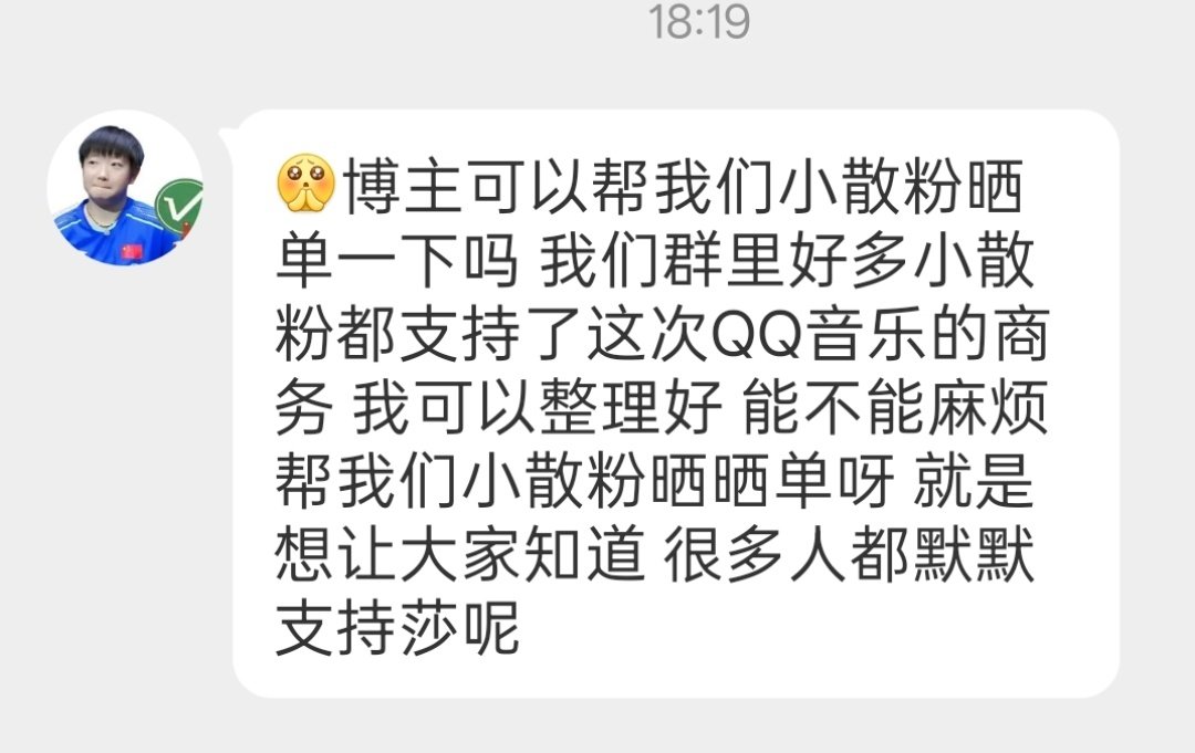 #QQ音乐生态首席代言人孙颖莎#莎啦啦啦啦，莎啦啦，一大波晒单来袭，好多好多人一起爱颖莎#孙颖莎# ​