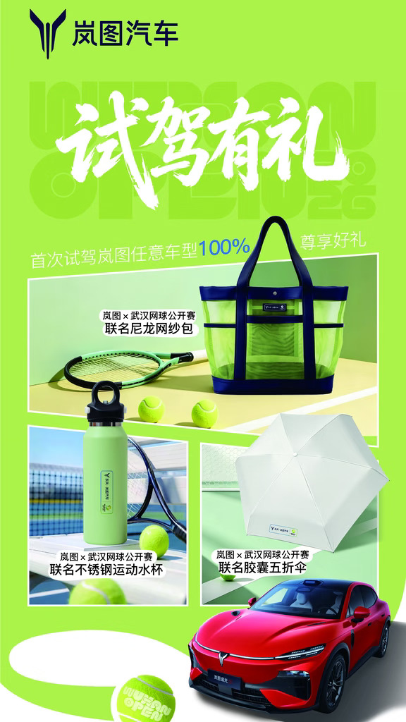 🎾武网 × 岚图｜试驾100%抱走联名好礼！