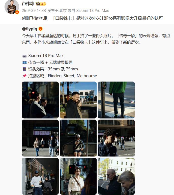 #卢伟冰回应小米18Pro就是口袋徕卡#9月29日，小米集团总裁卢伟冰正式回应知名博主flypig的样张赞誉，用一句“口袋徕卡”官方盖章了小米18 系列的影像升级，这等于直接认领了这个颇高的评价。卢伟冰转发并回复“感谢飞猪老师，「口袋徕卡」是对这次小米18Pro系列影像大升级最好的认可”，相当于官方口径 ​