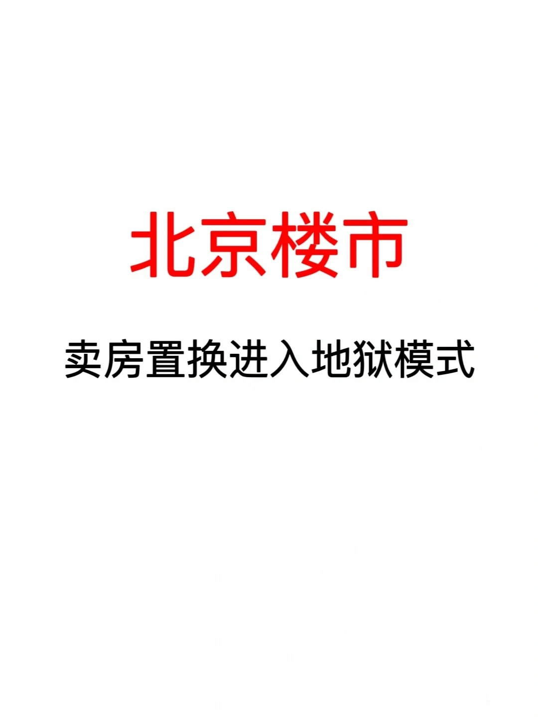 北京楼市：卖房置换进入地狱模式🔥