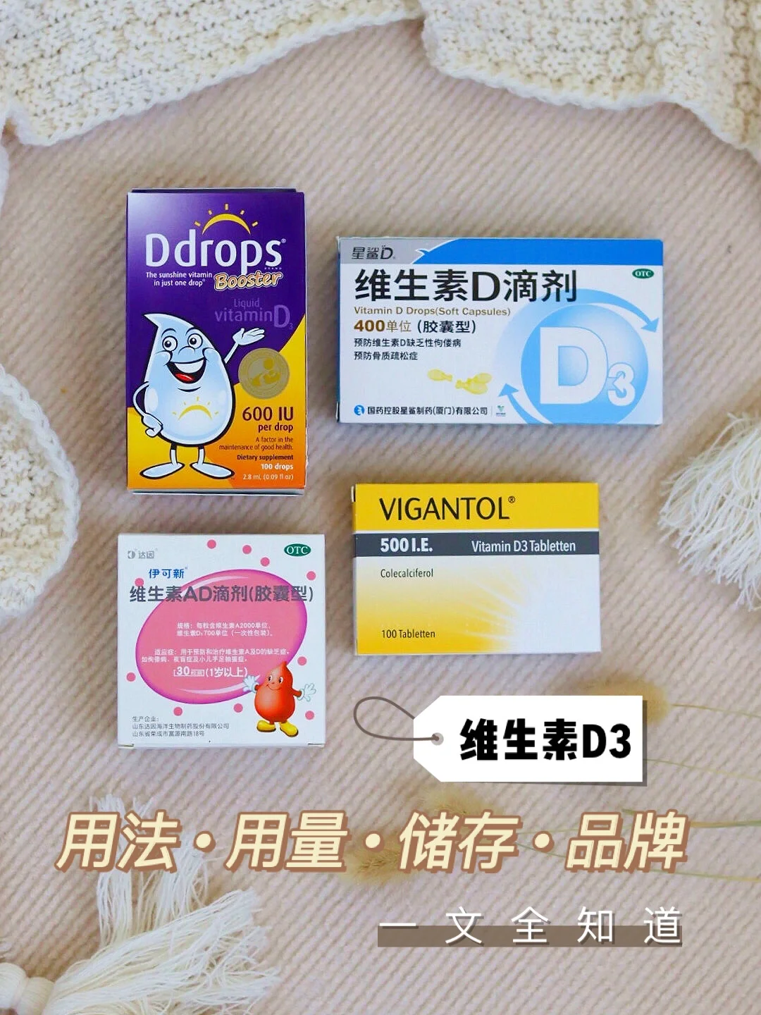 维生素D3怎么吃？怎么存？两岁后还用吃吗？