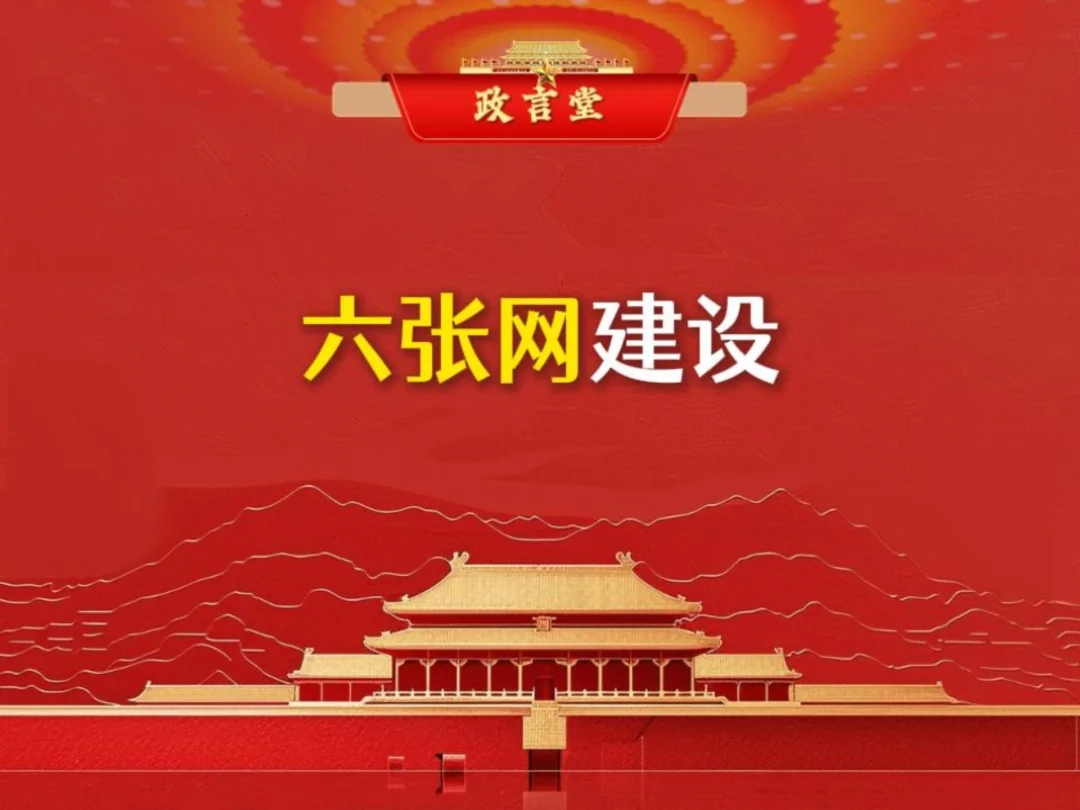六张网！央妈一直在提的考公热点！ #六张网  #时政热点  #政治理论  #考公  #公务员 #考公