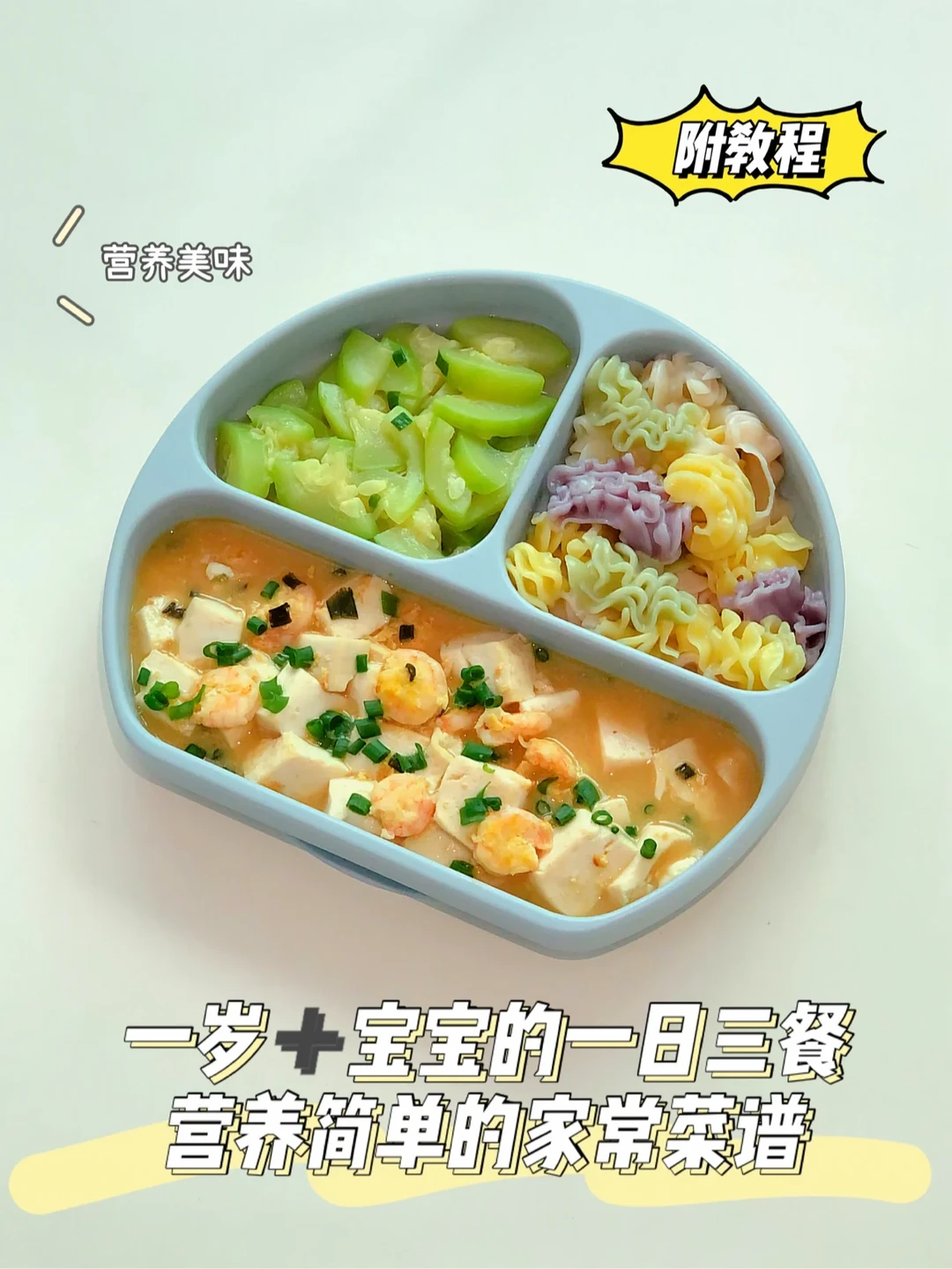 一岁➕宝宝辅食餐｜简单又营养才最适合宝宝‼️