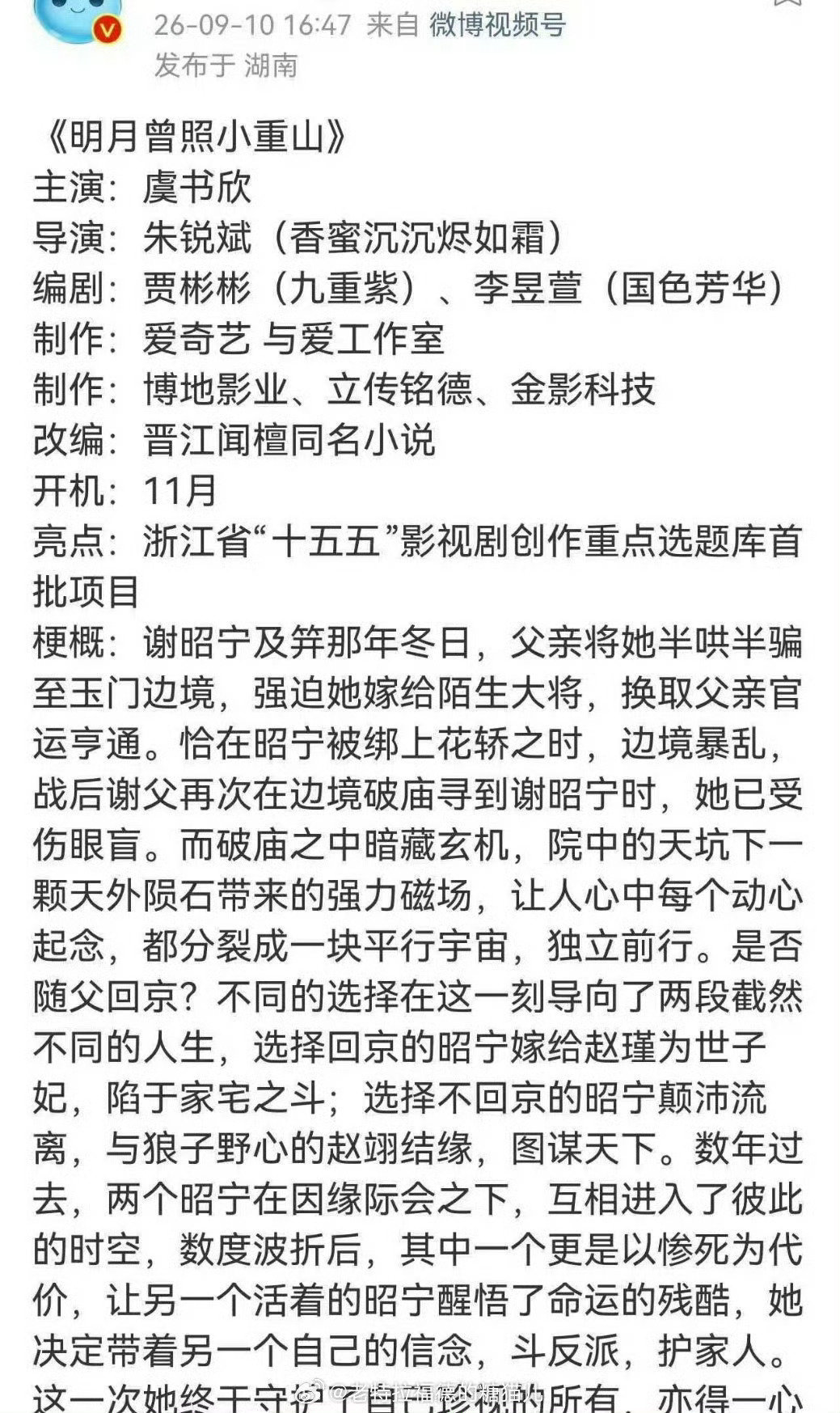 #曝虞书欣主演明月曾照小重山#平行时空的古言设定很吸引人，两种截然不同的命运对照，让人期待女主在不同抉择里，寻得属于自我的答案。好的故事框架，若搭配合适演绎，很容易出彩。#电视剧# ​
