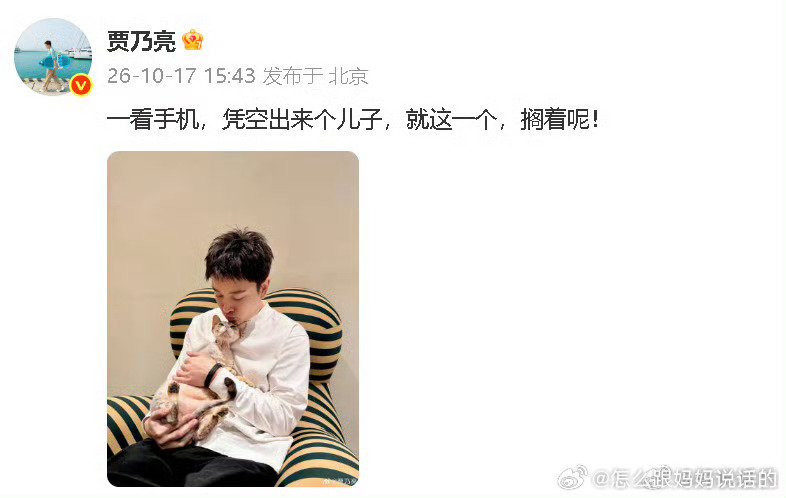 #贾乃亮否认有儿子#面对网传“离婚做直播男星有儿子”的爆料，贾乃亮光速晒猫照回应“凭空出来个儿子”，幽默否认了这一传闻。
jnl也要被造谣了吗[泪奔][泪奔]每天忙着直播哪有空搞个孩子！真是的，这届网友一点不懂事呢[流鼻血][流鼻血] ​