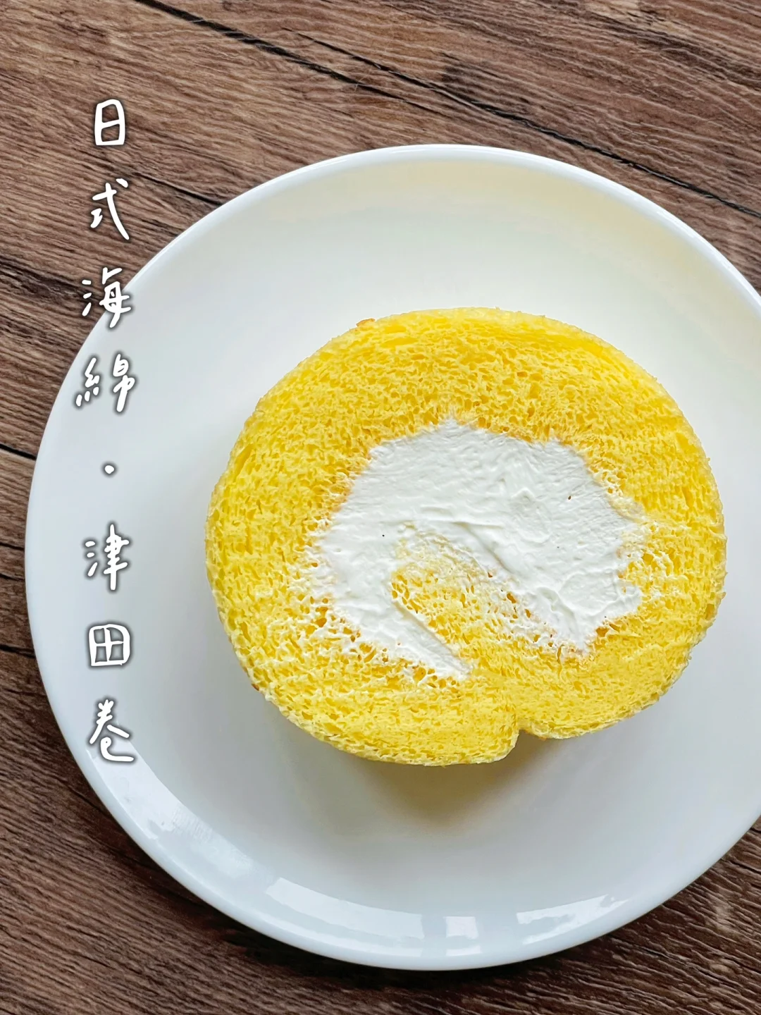 日本名师经典配方｜大名鼎鼎的津田海绵卷