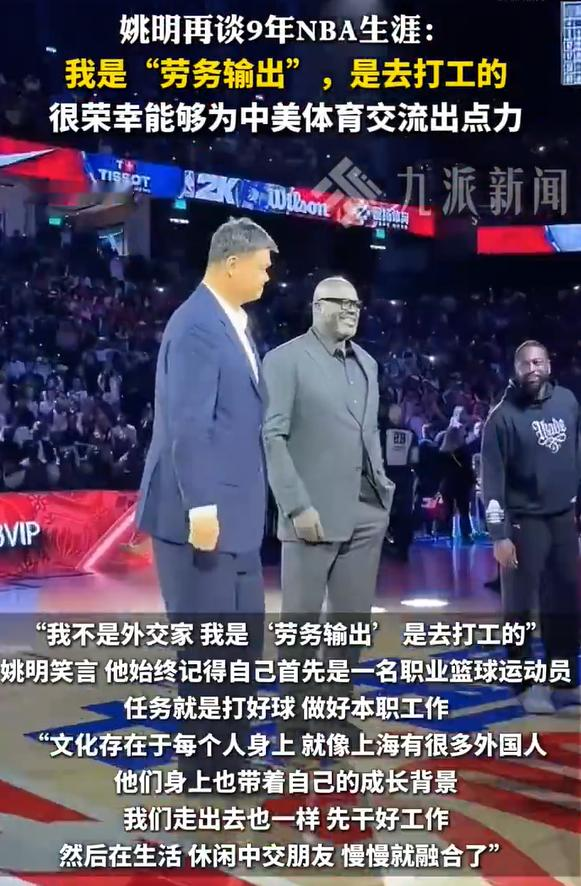 姚明再谈9年NBA生涯：我是“劳务输出”，是去打工的，很荣幸能够为中美...