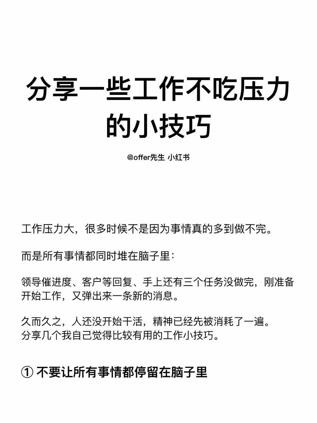 分享一些工作不吃压力的小技巧