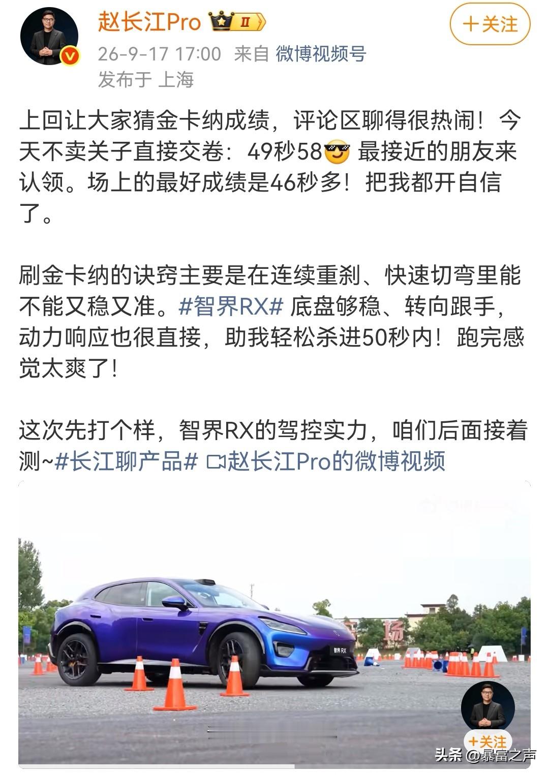 赵长江亲自下场金卡纳实测智界RX，跑出49秒58的好成绩，场上最好成绩更是达到46秒多。
金卡纳非常考验车辆底盘功底，连续重刹、频繁切弯，很容易暴露车身短板。智界RX底盘稳、转向跟手，动力响应干脆利落，轻轻松松跑进50秒大关。
能看出来这台车骨子里是偏运动的调校，后续更多实测值得期待。