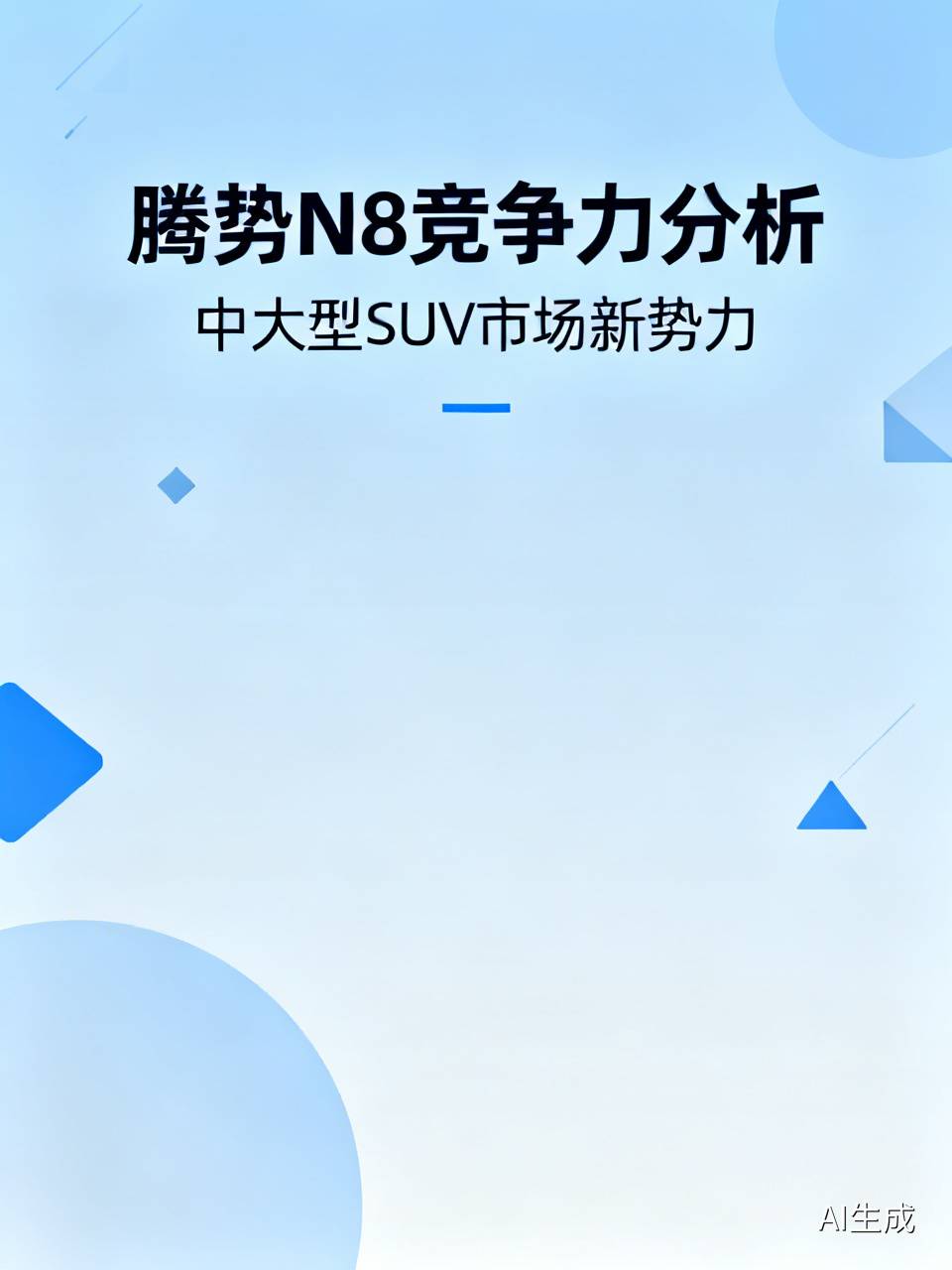 腾势N8这波进场，算是把30万级纯电SUV的内卷门槛又拉高了一截。
现在同价位里太多中大型SUV死磕六座七座，绝大多数家庭一年用不到三次第三排，平白挤占第二排腿部空间，后备箱连个全尺寸婴儿车加露营装备都塞不下。腾势N8直接瞄准大五座定位，5150mm车长加3075mm