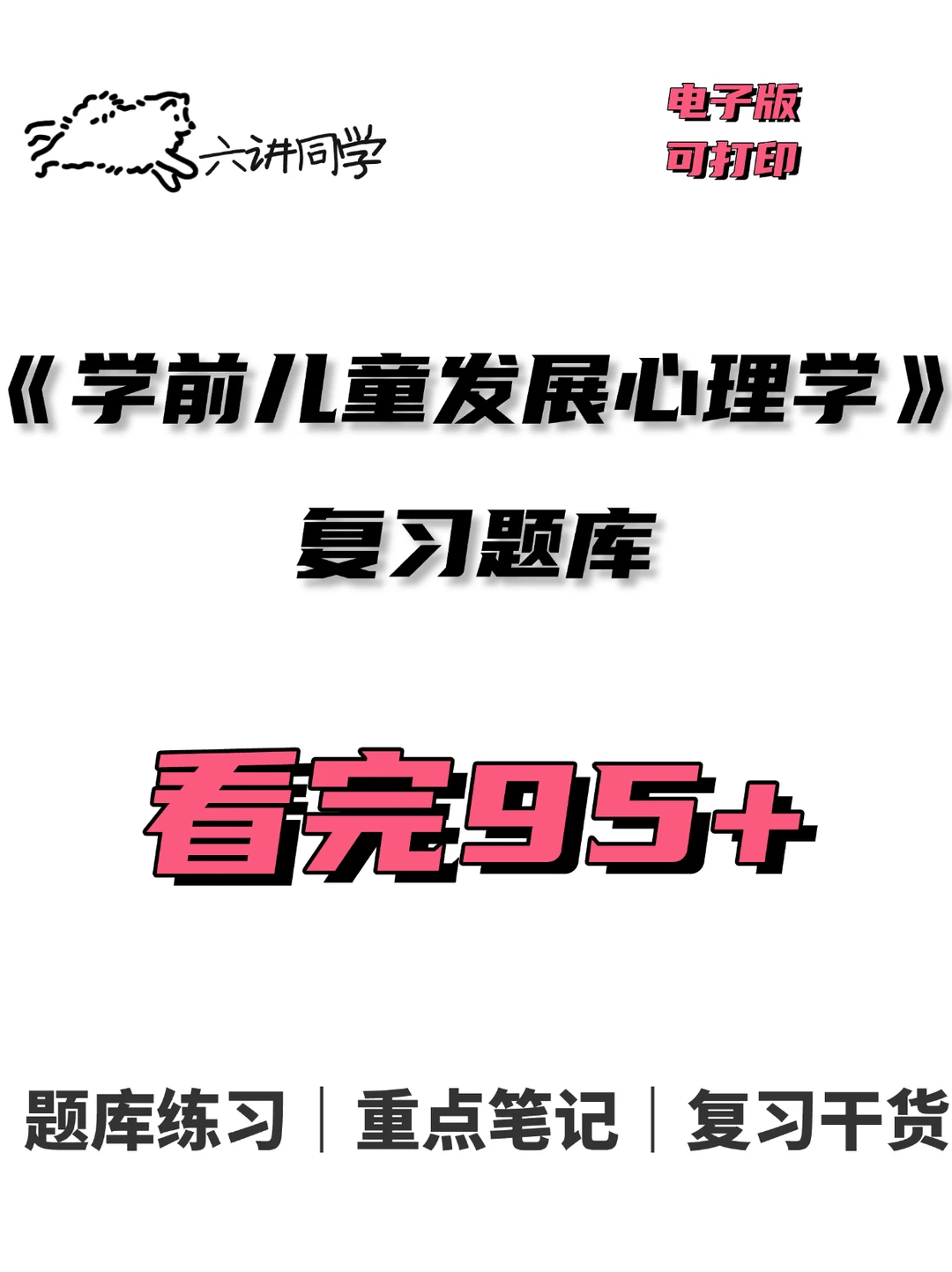 学前儿童发展心理学整理🔥