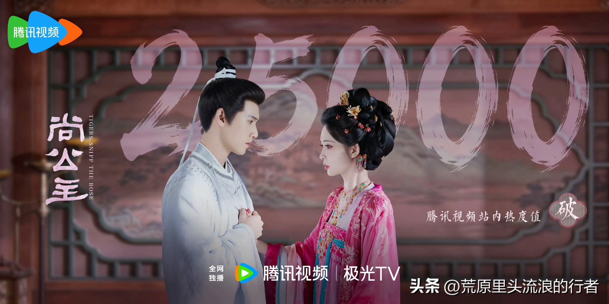 首日卡九，次日冲上25979，多出的1008点是泡沫吗。

10月23号晚上的六点，孟子义以及李昀锐所主演的《尚公主》，就在腾讯视频这个平台上正式开播了。

开播才不过十分钟的时间，热度就已经突破了两万，首日峰值来到了24971，距离两万五这个关口还差着29点。


评论区当中，大家也都在刷着&