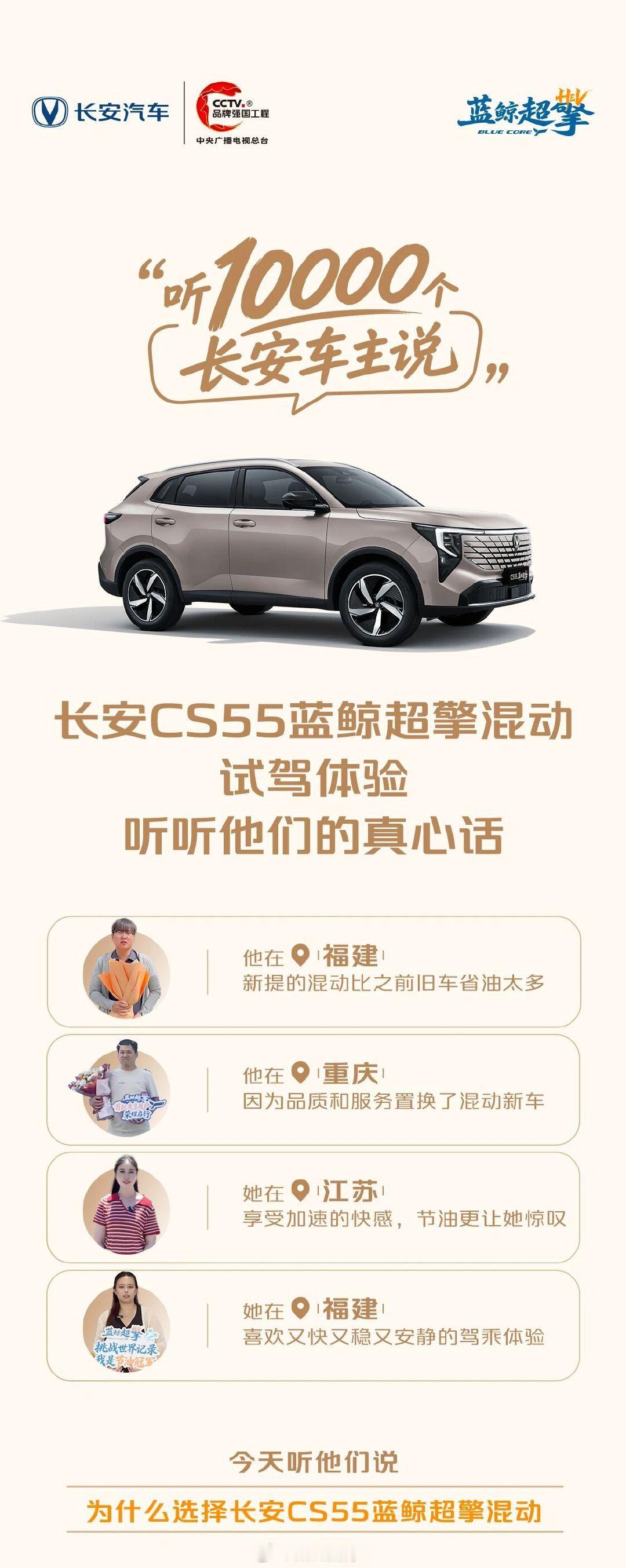 不一样的需求，同样的选择
#长安CS55蓝鲸超擎混动 新车体验
听听他们怎么说，解锁真实选车故事
#长安蓝鲸超擎混动 #7万级全球混动SUV##长安汽车##井柏然直播澄清# ​