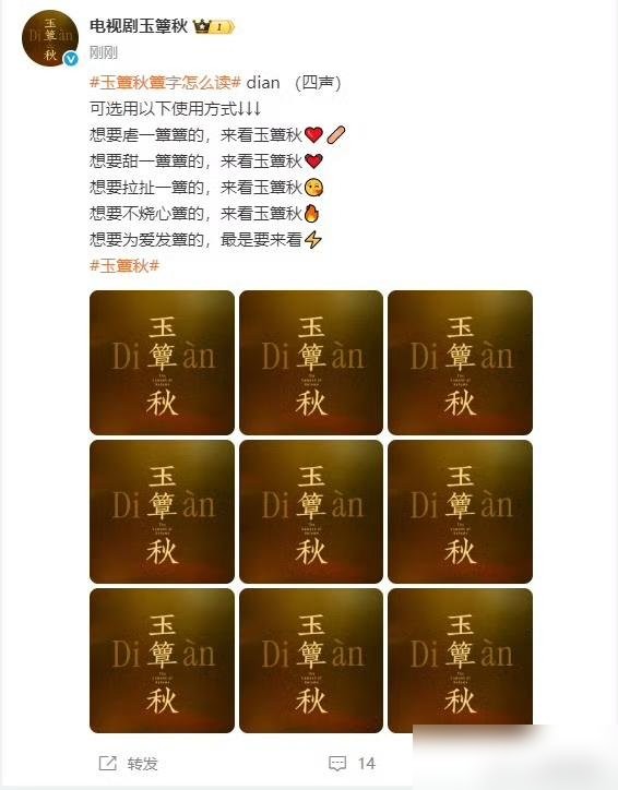 《玉簟秋》导演鞠觉亮估计有点头疼了。

他头疼的不是丞磊和徐若晗的搭档有没有火花，而是自己开播前千叮咛万嘱咐的剧名读音，剧播了几天，大批观众依然在读错。

那个生僻的“簟”字，念作diàn，偏偏一堆人下意识念成“谭”或者“覃”。

现在的剧方总爱在剧名里玩高级感，从当年的《甄嬛传》到《芈月传》，仿佛