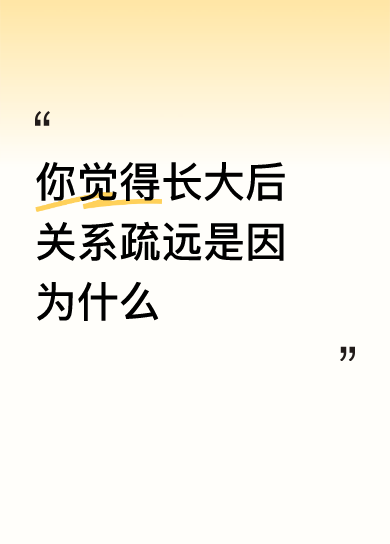 你觉得长大后关系疏远是因为什么