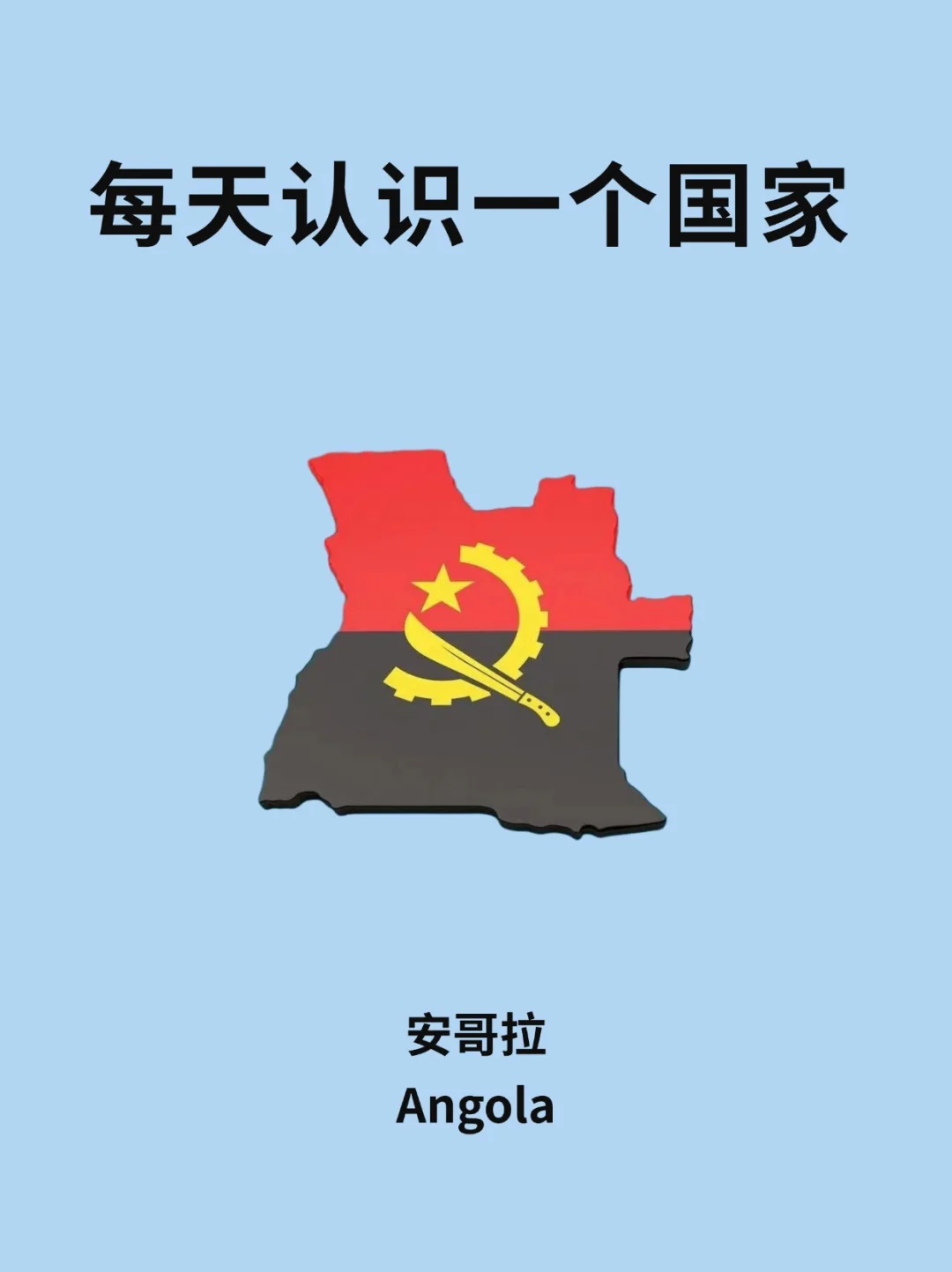 每天认识一个国家—安哥拉🇦🇴